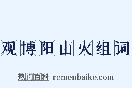 观博阳山火组词是什么意思的图片